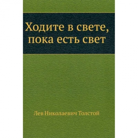 Русская классика, книга Ходите в свете, пока есть свет купить по скидке