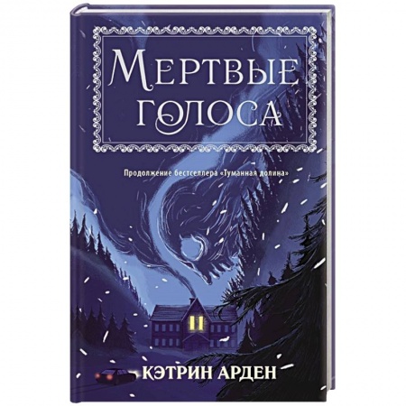 Мистика. Фантастика. Фэнтези, книга Мертвые голоса купить по скидке