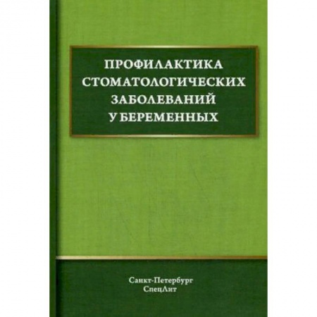 Стоматология, книга Профилактика стоматологических заболеваний у беременных купить по скидке
