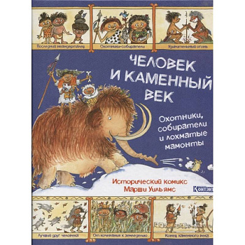 Человек и каменный век.Охотники,собиратели и лохматые мамонты