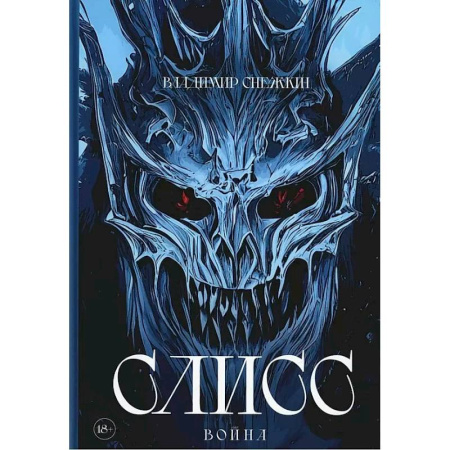 Боевая фантастика, книга Слисс. Война купить по скидке