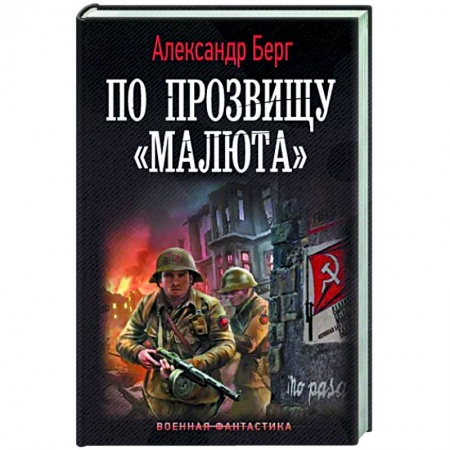 Боевая фантастика, книга По прозвищу «Малюта» купить по скидке