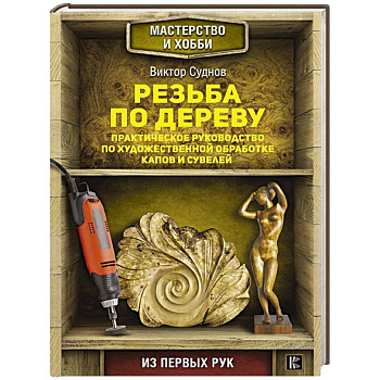 Резьба по дереву. Практическое руководство по художественной обработке капов и сувелей
