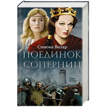 Исторический роман, книга Поединок соперниц купить по скидке