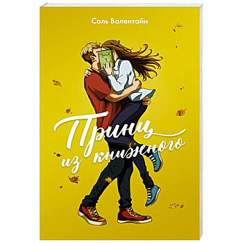 Принц из книжного