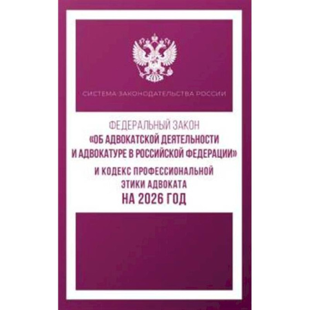 Нормативные правовые акты, книга Федеральный закон 'Об адвокатской деятельности и адвокатуре в Российской Федерации' и Кодекс профессиональной этики адвоката на 2026 год купить по скидке