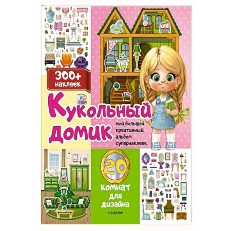 Книжки с наклейками, книга Кукольный домик: 20 комнат для дизайна купить по скидке