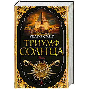 Триумф солнца
