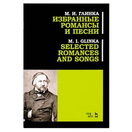 Песенники, ноты, книга Избранные романсы и песни. Ноты купить по скидке