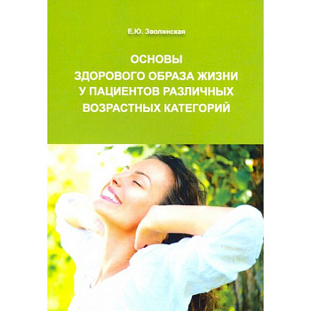Основы здорового образа жизни у пациентов различных возрастных категорий