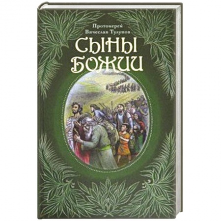 Творения святых, книга Сыны Божии купить по скидке
