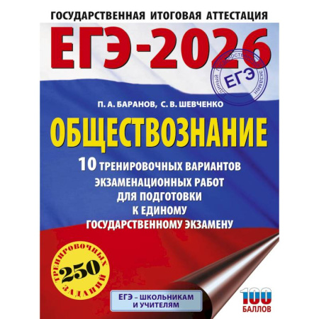 Обществознание, книга ЕГЭ-2026. Обществознание. 10 тренировочных вариантов экзаменационных работ для подготовки к ЕГЭ купить по скидке