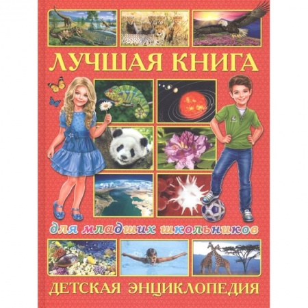 Развитие общих способностей, книга Лучшая книга для младших школьников. Детская энциклопедия купить по скидке