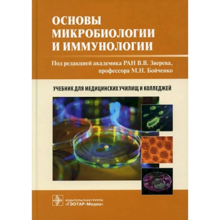 Генетика. Микробиология, книга Основы микробиологии и иммунологии купить по скидке