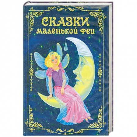 Книги, книга Сказки маленькой феи купить по скидке