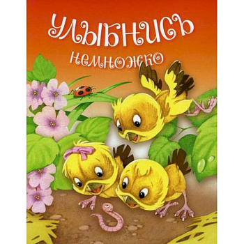 Улыбнись немножко Улыбнись немножко