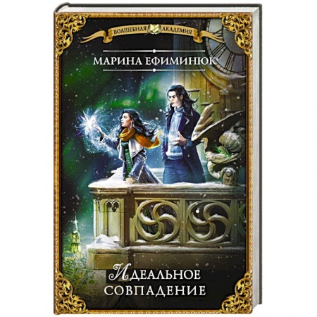 Русское фэнтези, книга Идеальное совпадение купить по скидке