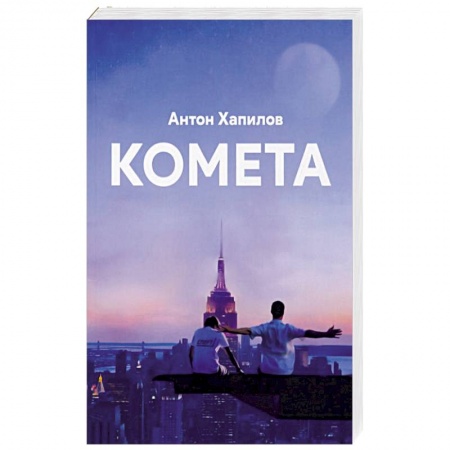 Боевая фантастика, книга Комета купить по скидке