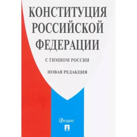 Право. Юриспруденция, книга Конституция Российской Федерации (с гимном России). Новая редакция купить по скидке