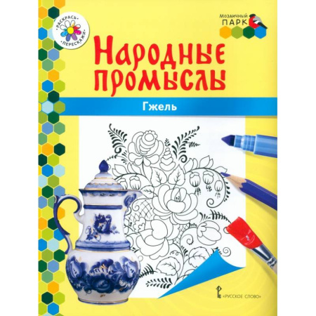 Развивающие раскраски, книга Гжель купить по скидке