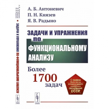 Математика, книга Задачи и упражнения по функциональному анализу. Более 1700 задач купить по скидке