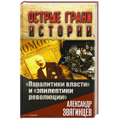 От Руси до России, книга Паралитики власти' и 'эпилептики революции' купить по скидке