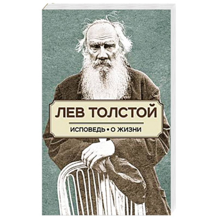 Русская классика, книга Исповедь. О жизни купить по скидке