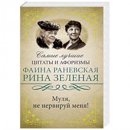 Афоризмы, юмор, сатира, книга Муля, не нервируй меня! купить по скидке