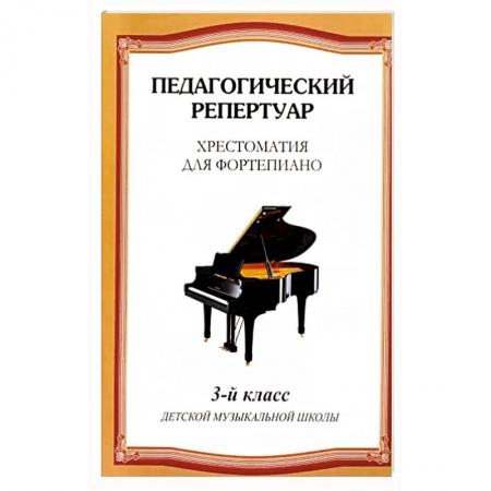 Песенники, ноты, книга Хрестоматия для фортепиано. 3 класс детской музыкальной школы купить по скидке