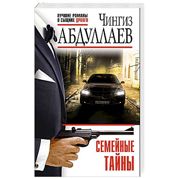 Семейные тайны