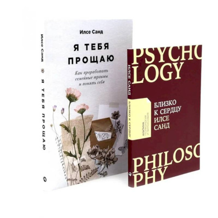 Психология, книга Близко к сердцу. Я тебя прощаю купить по скидке