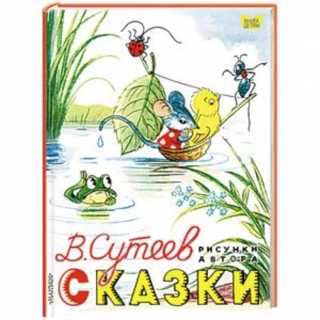 Сказки отечественных писателей, книга Владимир Сутеев: Сказки купить по скидке