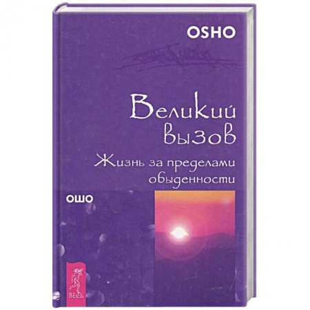Эзотерические учения, книга Великий вызов. Жизнь за пределами обыденности купить по скидке