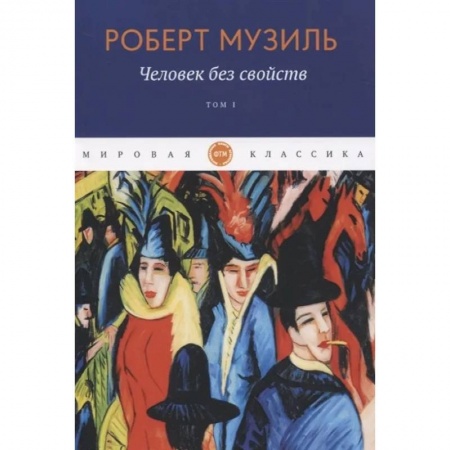 Зарубежная современная проза, книга Человек без свойств. Том 1 купить по скидке