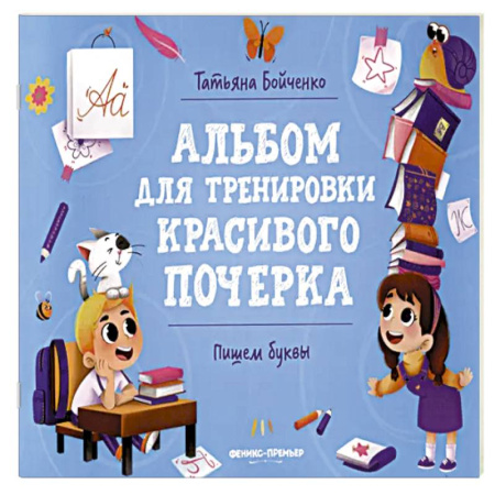 Книги для дошкольников (4-6 лет), книга Пишем буквы: альбом купить по скидке