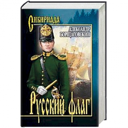 Военный роман, книга Русский флаг купить по скидке