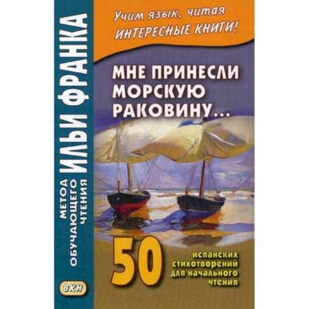 Учебники, самоучители, пособия, книга Мне принесли морскую раковину. 50 испанских стихотворений для начального чтения. Учебное пособие купить по скидке