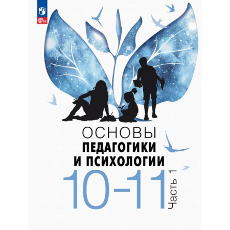 Дополнительные учебные пособия, книга Основы педагогики и психологии. 10-11 классы. Учебник. Часть 1 купить по скидке