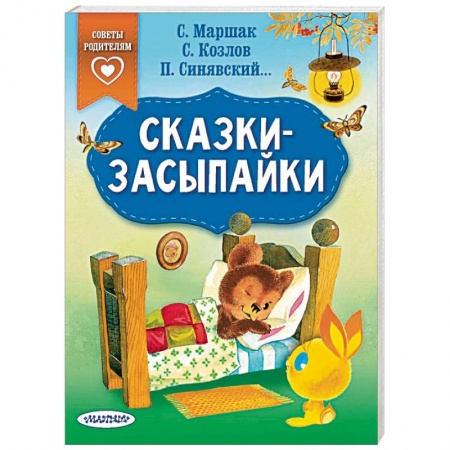 Сборники сказок, книга Сказки-засыпайки купить по скидке