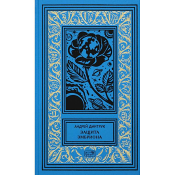 Защита Эмбриона