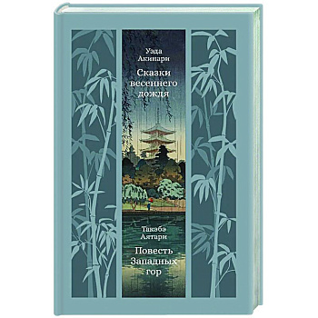 Сказки весеннего дождя. Повесть западных гор