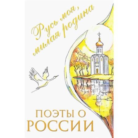 Русская поэзия для детей, книга Поэты о России: Русь моя, милая родина: сборник стихотворений купить по скидке