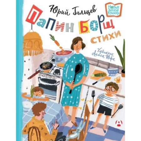 Русская поэзия для детей, книга Папин борщ: детям о взрослых, взрослым о детях купить по скидке