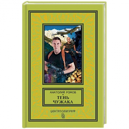 Русская приключенческая литература, книга Тень чужака купить по скидке