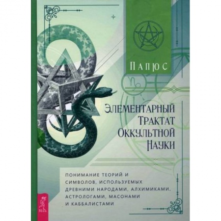 Эзотерические учения, книга Элементарный трактат оккультной науки купить по скидке