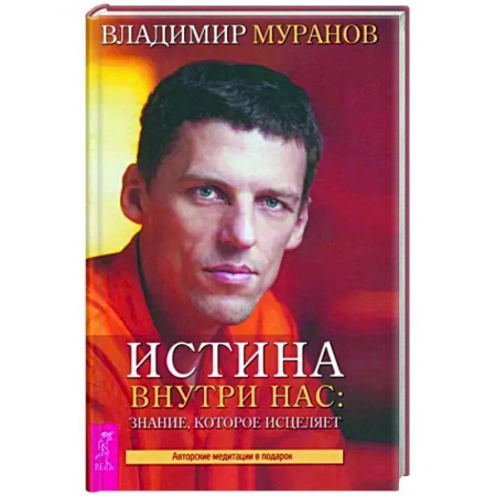 Эзотерические учения, книга Истина внутри нас: знание, которое исцеляет купить по скидке