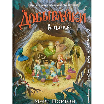 Добывайки в поле