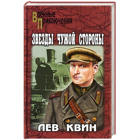 Военный роман, книга Звезды чужой стороны купить по скидке