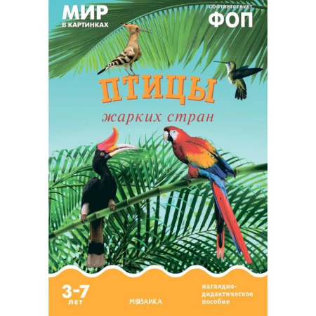 Птицы, книга Птицы жарких стран: Наглядно-дидактическое пособие купить по скидке