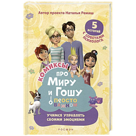 Кроссворды, головоломки, комиксы, книга Просто о важном: Учимся управлять своими эмоциями: комикс купить по скидке
